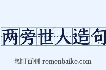 两旁世人造句是什么意思的图片